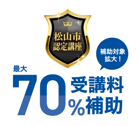 松山市認定講座 最大70％受講料補助 補助対象拡大！