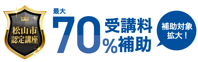 松山市認定講座 最大70％受講料補助