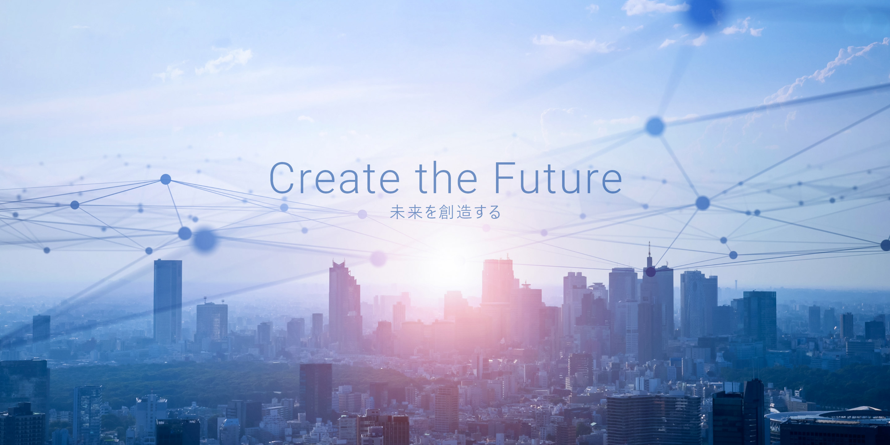 Create the Future 未来を創造する