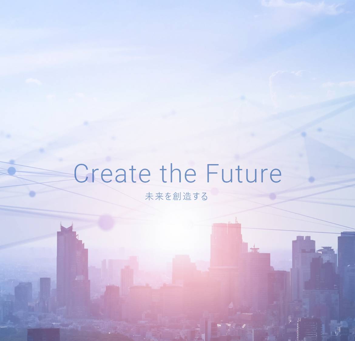 Create the Future 未来を創造する