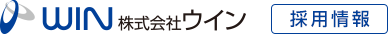株式会社ウイン 採用情報