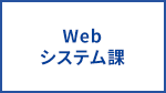 Webシステム課