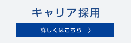 キャリア採用