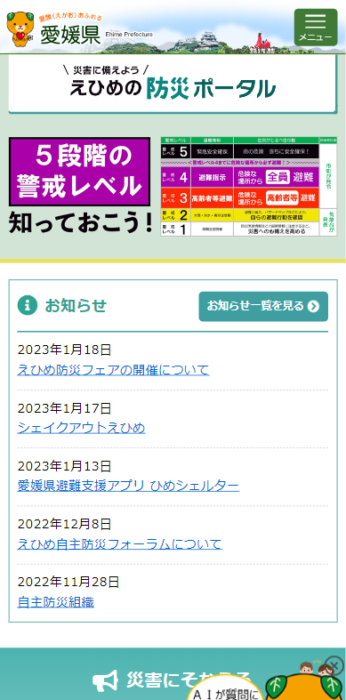 愛媛県庁（えひめの防災ポータル）様(スマートフォン版)
